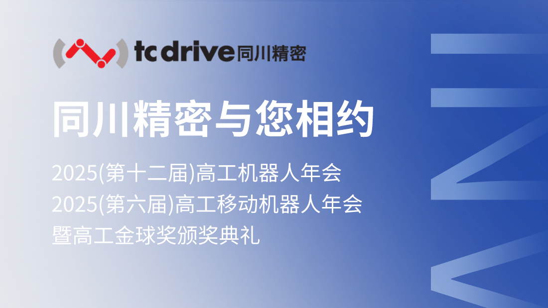 聚焦傳動核心，定義輕量未來——同川精密即將亮相2025高工機器人年會！